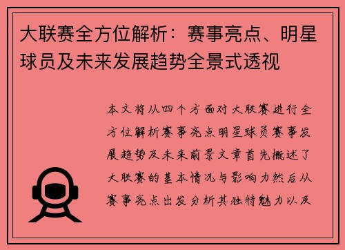 大联赛全方位解析：赛事亮点、明星球员及未来发展趋势全景式透视