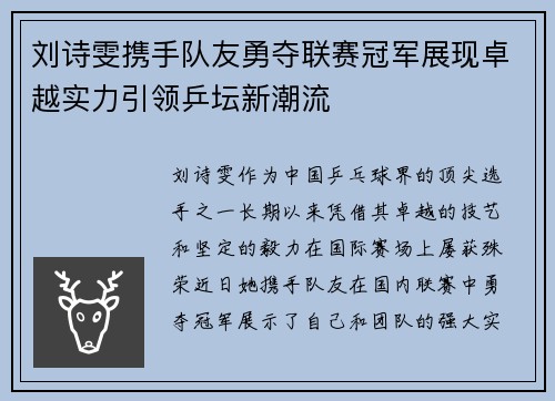 刘诗雯携手队友勇夺联赛冠军展现卓越实力引领乒坛新潮流