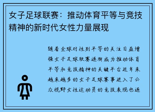 女子足球联赛：推动体育平等与竞技精神的新时代女性力量展现
