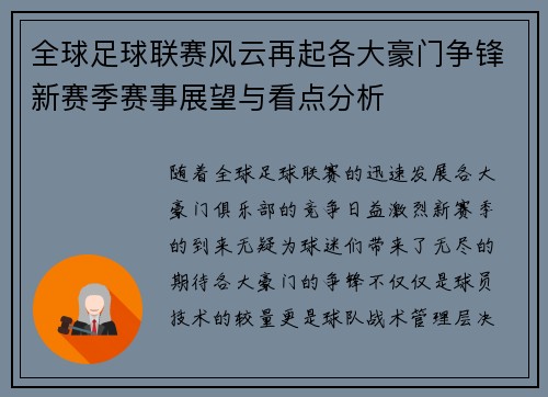 全球足球联赛风云再起各大豪门争锋新赛季赛事展望与看点分析