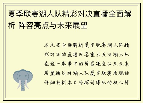 夏季联赛湖人队精彩对决直播全面解析 阵容亮点与未来展望