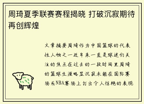 周琦夏季联赛赛程揭晓 打破沉寂期待再创辉煌