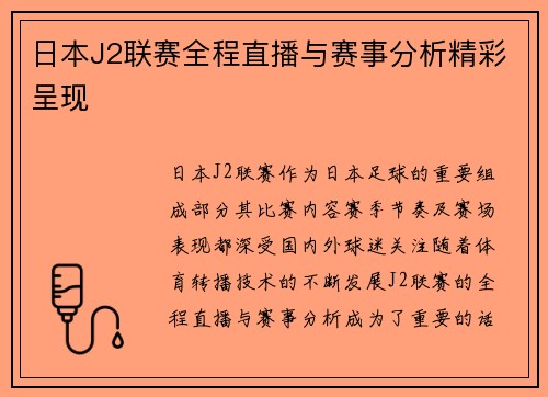 日本J2联赛全程直播与赛事分析精彩呈现