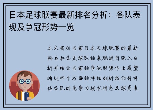 日本足球联赛最新排名分析：各队表现及争冠形势一览