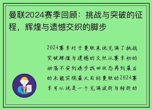 曼联2024赛季回顾：挑战与突破的征程，辉煌与遗憾交织的脚步
