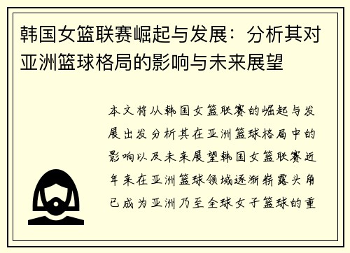 韩国女篮联赛崛起与发展：分析其对亚洲篮球格局的影响与未来展望
