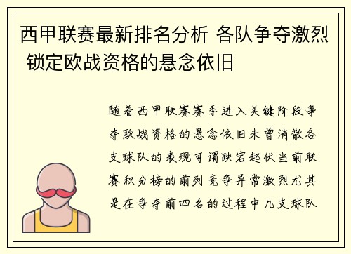 西甲联赛最新排名分析 各队争夺激烈 锁定欧战资格的悬念依旧