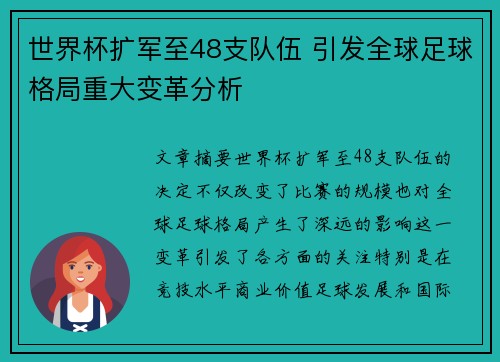 世界杯扩军至48支队伍 引发全球足球格局重大变革分析