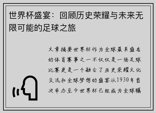 世界杯盛宴：回顾历史荣耀与未来无限可能的足球之旅