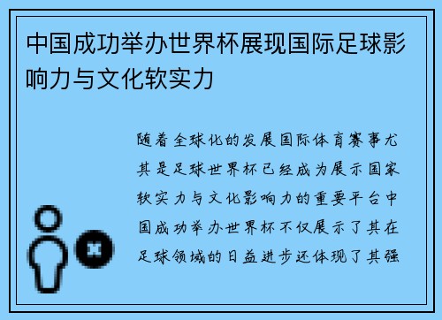 中国成功举办世界杯展现国际足球影响力与文化软实力