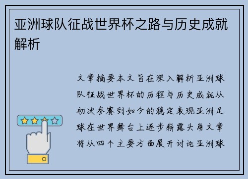 亚洲球队征战世界杯之路与历史成就解析