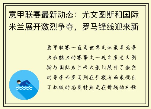 意甲联赛最新动态：尤文图斯和国际米兰展开激烈争夺，罗马锋线迎来新援助力