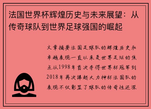 法国世界杯辉煌历史与未来展望：从传奇球队到世界足球强国的崛起