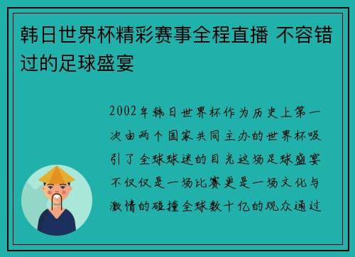 韩日世界杯精彩赛事全程直播 不容错过的足球盛宴