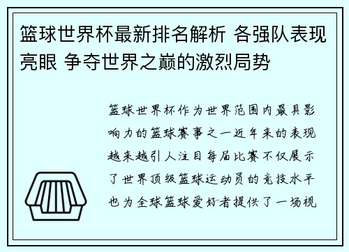 篮球世界杯最新排名解析 各强队表现亮眼 争夺世界之巅的激烈局势