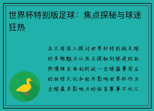 世界杯特别版足球：焦点探秘与球迷狂热