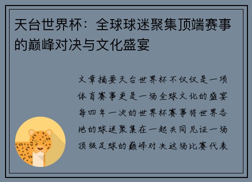 天台世界杯：全球球迷聚集顶端赛事的巅峰对决与文化盛宴