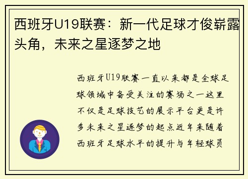 西班牙U19联赛：新一代足球才俊崭露头角，未来之星逐梦之地