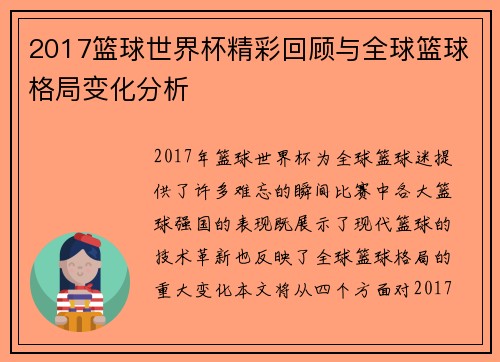 2017篮球世界杯精彩回顾与全球篮球格局变化分析