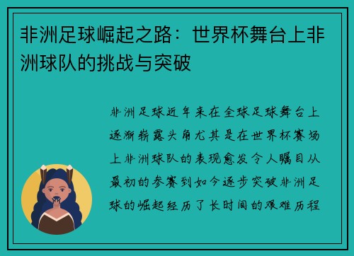 非洲足球崛起之路：世界杯舞台上非洲球队的挑战与突破
