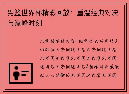男篮世界杯精彩回放：重温经典对决与巅峰时刻
