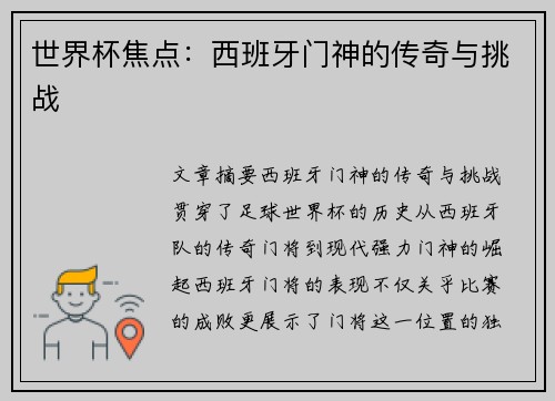 世界杯焦点：西班牙门神的传奇与挑战