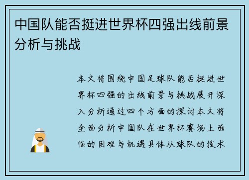 中国队能否挺进世界杯四强出线前景分析与挑战