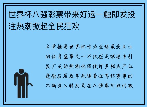 世界杯八强彩票带来好运一触即发投注热潮掀起全民狂欢