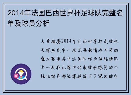 2014年法国巴西世界杯足球队完整名单及球员分析