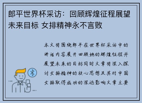 郎平世界杯采访：回顾辉煌征程展望未来目标 女排精神永不言败