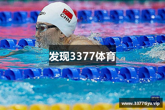 发现3377体育
