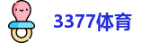 3377体育